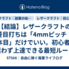 【結論】レザークラフトの菱目打ちは「4mmピッチ・4本目」だけでいい。初心者が迷わず上達できる最短ルート