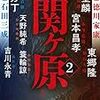 『決戦！関ヶ原２』読みました。