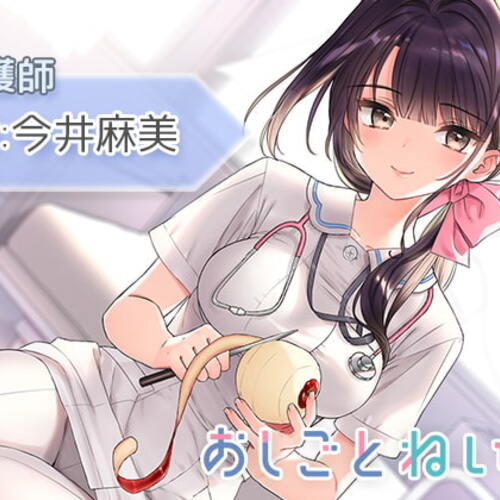 【同人ASMRレビュー】【身体洗い・洗髪・点滴】おしごとねいろ ～看護師編～【CV.今井麻美】【今井麻美】