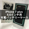 iPhone 7 Plus 5.5インチ用 充電バッテリーケース