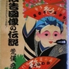 荒俣宏「広告図像の伝説」（平凡社）　明治から昭和にかけてのこの国の起業家たちが商標に込めた機智や思い込み、不思議なイメージ。無機的なロゴやCIにはない味わいを楽しむ。