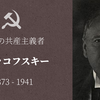 【知ってはいけない東欧・ロシアの革命家】フリスチアン・ラコフスキー④