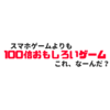 スマホゲーより100倍楽しいゲーム