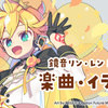 鏡音リン・レン14周年を記念して、楽曲・イラスト・マンガ・小説・楽曲リミックスを募集するコンテストを開催。オンライン展覧会「鏡音リン・レン14th Celebrating Museum」の開催も決定