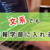 数学ができない文系でも情報学部に入れるって本当？情報学部生がおすすめする文系でも入れる情報学部！