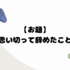 久しぶりにお題について書く