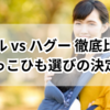 ポムル vs ハグー 徹底比較！抱っこひも選びの決定版