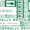 JR東日本と各携帯電話事業者、「やめましょう、歩きスマホ。」キャンペーンを実施