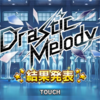 イベント「Drastic Melody」を3桁順位目指して走ったメモ