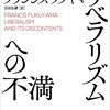 フランシス・フクヤマ「リベラリズムへの不満」