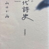 長崎県の現代詩史　山田かん