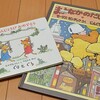  ぐりぐらとセンダックの絵本を購入。