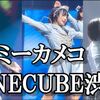 【2022/11/07】≠ME全国ツアー2022「もしこれが恋ならば君しか無理なんだよ」＠ LINE CUBE SHIBUYA夜公演レポ【ノイミー】