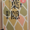 『図解　葉隠　勤め人としての心意気』　by　齋藤孝