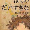  Kindle書籍紹介　初見寧 「ぼくのだいすきな 」