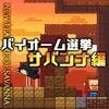 【マイクラ】サバンナの新要素が発表！性質・特徴について考察【MINECON EARTH】