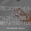 853食目「新型コロナウイルスにはアルコール消毒より石鹸がより効く仕組み」手洗いは20秒が目安！＠Gigazine