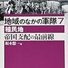 地域の中の軍隊７　植民地（帝国支配の最前線）