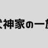 『犬神家の一族』【感想】一族の殺人ミステリー映画