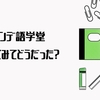 ホンデ語学堂通ってみたので特徴と感想