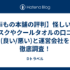 【iiもの本舗の評判】怪しい？マスクやクールタオルの口コミ(良い/悪い)と運営会社を徹底調査！