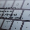 【2024年3月Googleコアアップデート被弾！】コアアップデートでPV＆収益激減！！個人ブログが一気にGoogleから消えた！（bing検索にユーザーが流れている様子）