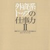 『外資系トップの仕事力II』　多様な仕事観にふれる