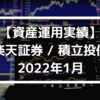 【資産運用実績】楽天証券 / 積立投信 2022年1月