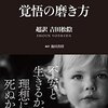 自分の才能を使い切りたい方に読んでほしい！「 覚悟の磨き方 超訳 吉田松陰」