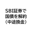 SBI証券：個人向け国債を解約（中途換金）。解約の画面がわからなくて四苦八苦した話。
