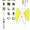 「死ぬときに後悔しない生き方」を読んで