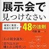 物流展示会をどう使うか？　今日新人に教えた事