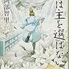 阿部智里『烏は主を選ばない』二つで一つ