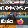 サイレントインストール Firefox