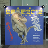 恐竜王国2012