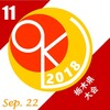 OKL’18_第11・12戦 - 栃木県大会・埼玉県協会大会