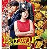 映画『コンフィデンスマンＪＰ プリンセス編』感想