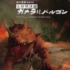 『映画「大怪獣決闘　ガメラ対バルゴン」（1966年、日本）』