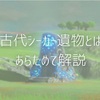 古代シーカー遺物とは。あらためて解説