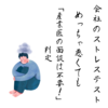 【コールセンター日記】会社のストレステスト受けて結果めっちゃ悪くても「産業医の面談不要」判定だった件