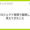 プロジェクト管理で越境して見えてきたこと