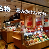 名古屋名物あんかけスパゲティをいただきました。（名古屋駅のチャオにて）・・・名古屋横浜旅行記