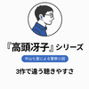 『高頭冴子』シリーズの順番｜Audible全3作は配信順と違う、最初は『逃亡刑事』から