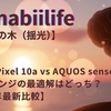 Google Pixel 10a vs AQUOS sense10：ミドルレンジの最適解はどっち？【2026年最新比較】