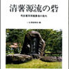 清薯源流の砦