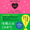 身近なのに知らないことがいっぱい。『生理で知っておくべきこと』を読んで