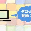 タロット動画に救われた話と　実際に占いに行った時の話