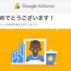 【完全版】Google AdSenseの審査に正式に合格しました！（2016/12/31）