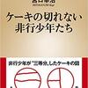 僕たちはケーキの切れない非行少年たちを読まなくてはいけない