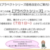 ☆☆ブラベクトシリーズ価格改定について☆☆